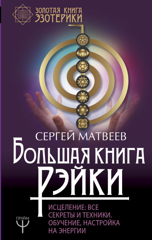

Большая книга Рэйки! Исцеление: все секреты и техники. Обучение, настройка на энергии