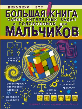 Большая книга самых интересных задач и головоломок для мальчиков Большая книга самых интересных задач и головоломок для мальчиков .