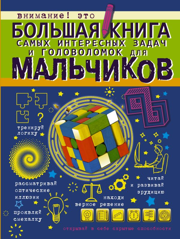 Большая книга самых интересных задач и головоломок для мальчиков Большая книга самых интересных задач и головоломок для мальчиков .