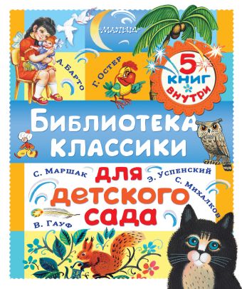 Библиотека классики для детского сада Библиотека классики для детского сада Маршак С.Я., Барто А.Л., Остер Г.Б.,Успенский Э.Н.,Марченко А., Цепилова В.А.,Гауф В.