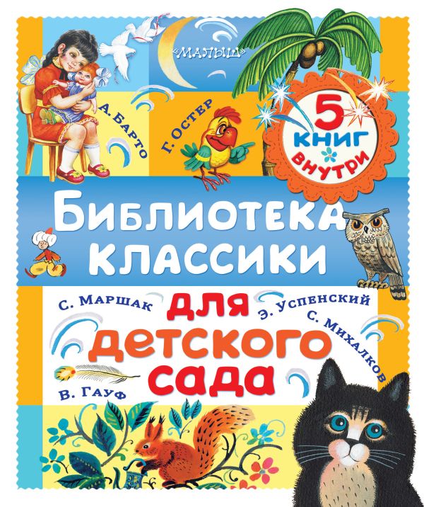Библиотека классики для детского сада Библиотека классики для детского сада Маршак С.Я., Барто А.Л., Остер Г.Б.,Успенский Э.Н.,Марченко А., Цепилова В.А.,Гауф В.