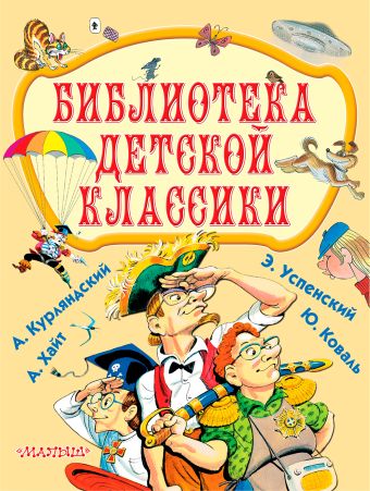 Библиотека детской классики Библиотека детской классики Успенский Э.Н.,Коваль Ю.И., Курляндский А.Е.