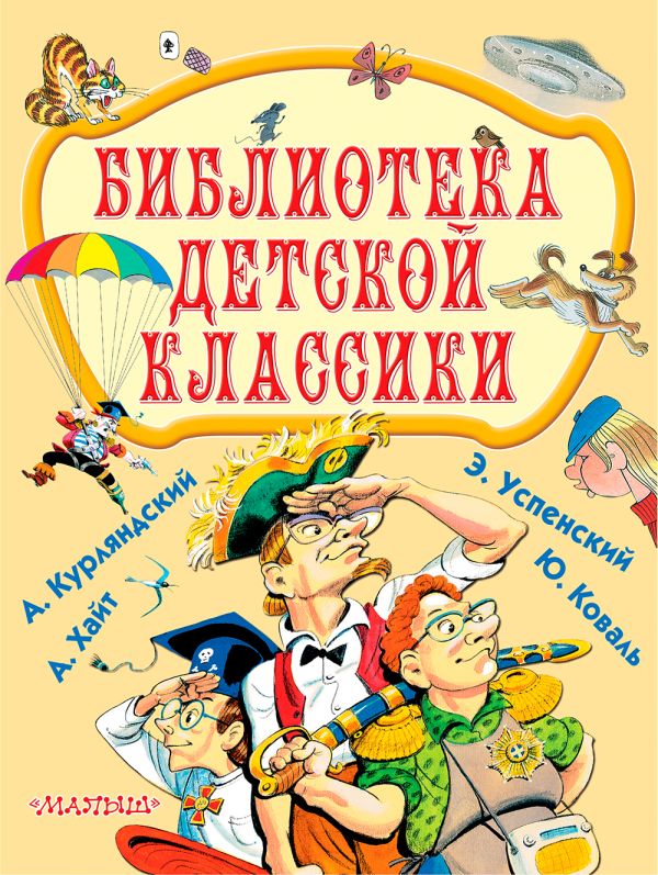 Библиотека детской классики Библиотека детской классики Успенский Э.Н.,Коваль Ю.И., Курляндский А.Е.