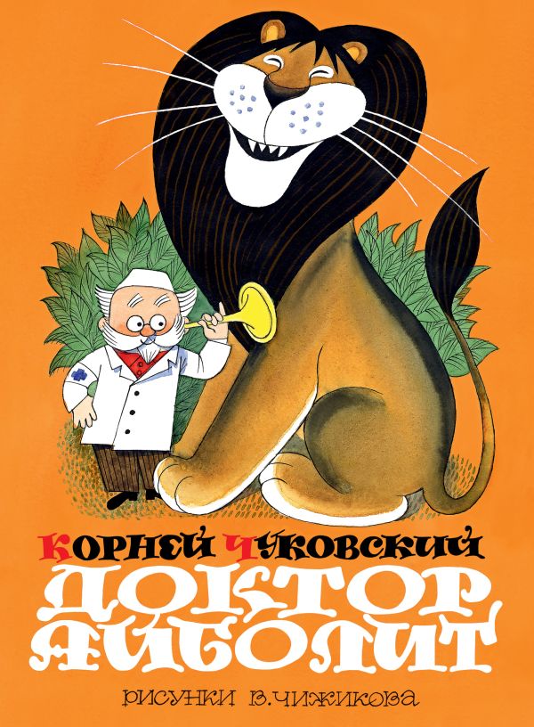 Доктор Айболит Доктор Айболит Чуковский К.И.