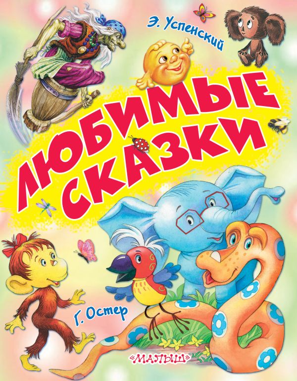 Любимые сказки Любимые сказки Успенский Э.Н., Остер Г. Б., Цыганков И.