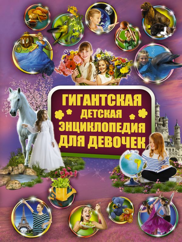 Гигантская детская энциклопедия для девочек Гигантская детская энциклопедия для девочек .