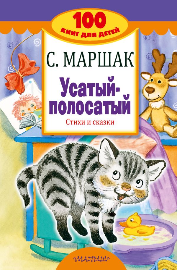 Усатый-полосатый. Стихи и сказки Усатый-полосатый. Стихи и сказки Маршак С.Я.