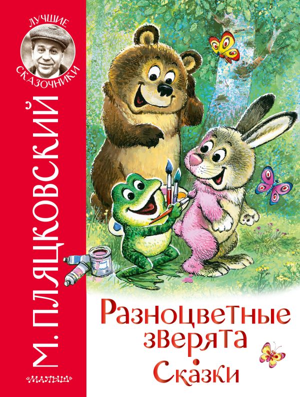 Пляцковский Михаил Спартакович - Разноцветные зверята. Сказки