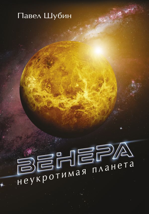 Венера. Неукротимая планета. Шубин Павел Сергеевич