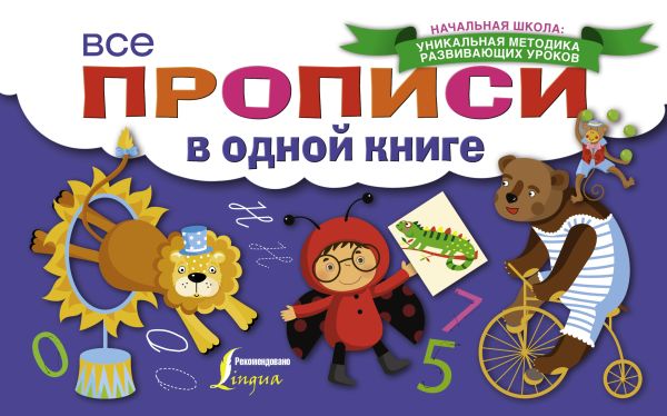 Все прописи в одной книге Все прописи в одной книге .