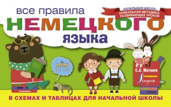 Все правила немецкого языка в схемах и таблицах для начальной школы Все правила немецкого языка в схемах и таблицах для начальной школы Матвеев С.А.