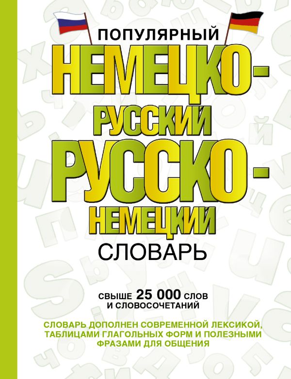 Популярный немецко-русский русско-немецкий словарь Популярный немецко-русский русско-немецкий словарь .
