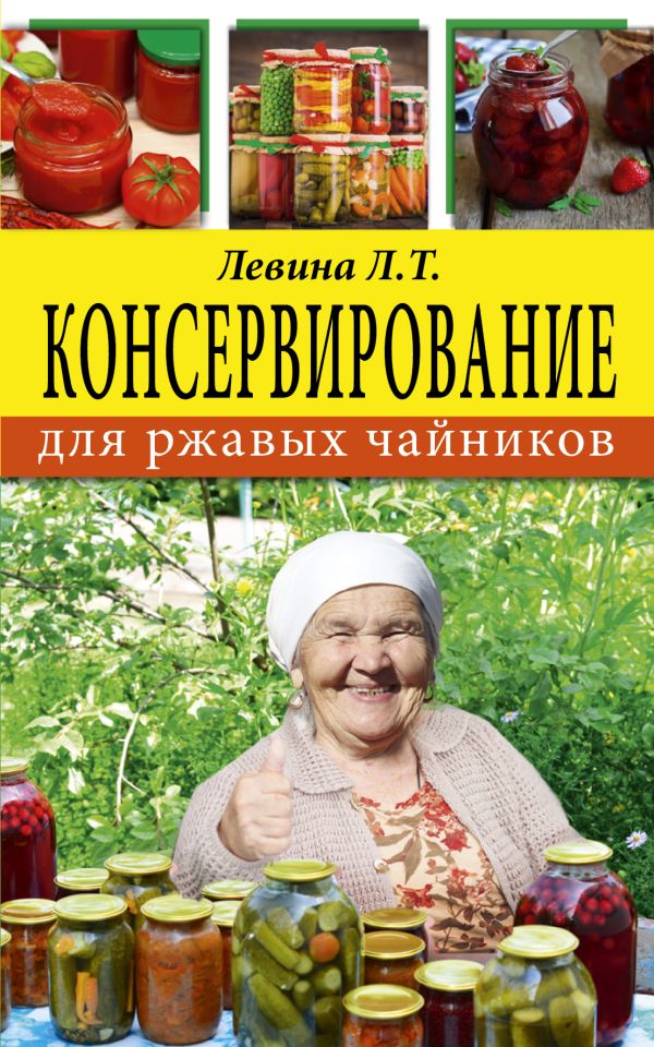Консервирование для ржавых чайников Консервирование для ржавых чайников Левина Л.Т.