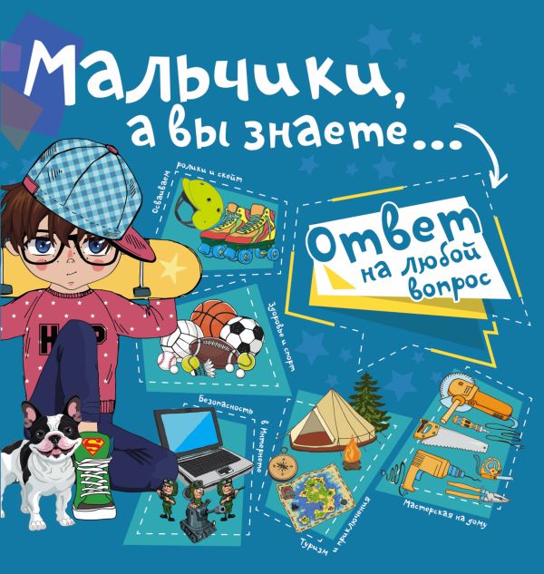 Мальчики, а вы знаете... Мальчики, а вы знаете... .