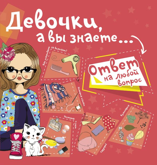 Девочки, а вы знаете... Девочки, а вы знаете... .