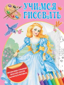 Учимся рисовать. Волшебные прозрачные страницы