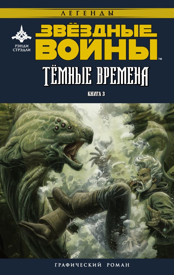 Звёздные войны. Темные времена. Книга 3 Звёздные войны. Темные времена. Книга 3 Стрэдли Р., Уитли Д.
