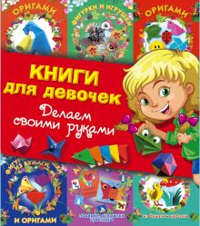 Книги для девочек. Делаем своими руками