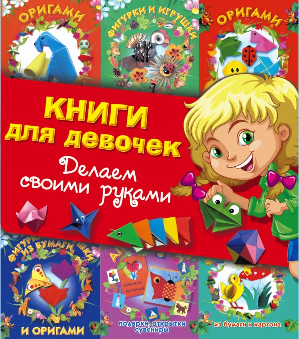 Книги для девочек. Делаем своими руками Книги для девочек. Делаем своими руками