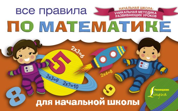 

Все правила по математике для начальной школы