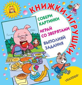 Книжки-игрушки для маленьких. Большие картинки. Простые задания Книжки-игрушки для маленьких. Большие картинки. Простые задания .