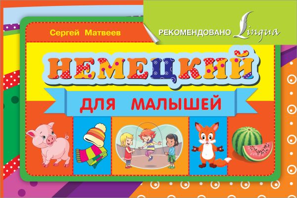 Немецкий для малышей Немецкий для малышей Матвеев С.А.