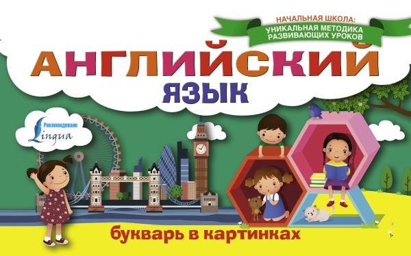 Английский язык. Букварь в картинках Английский язык. Букварь в картинках Френк И.
