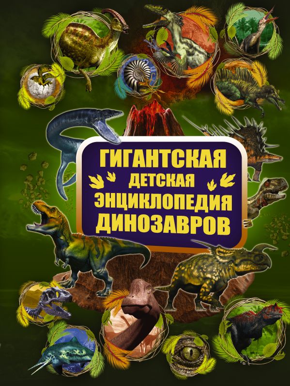 Гигантская детская энциклопедия динозавров Гигантская детская энциклопедия динозавров .