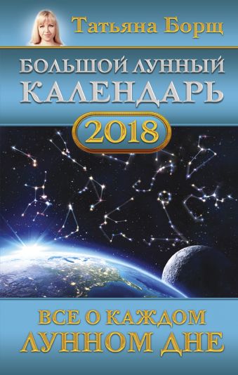

Большой лунный календарь на 2018 год: все о каждом лунном дне