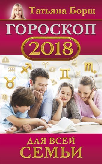 

Гороскоп на 2018 год для всей семьи