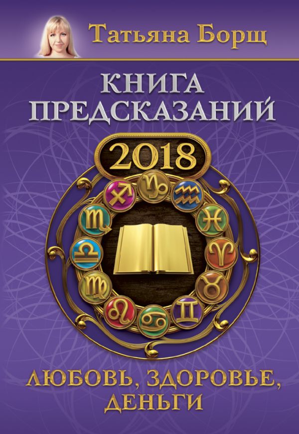

Книга предсказаний на 2018 год: любовь, здоровье, деньги