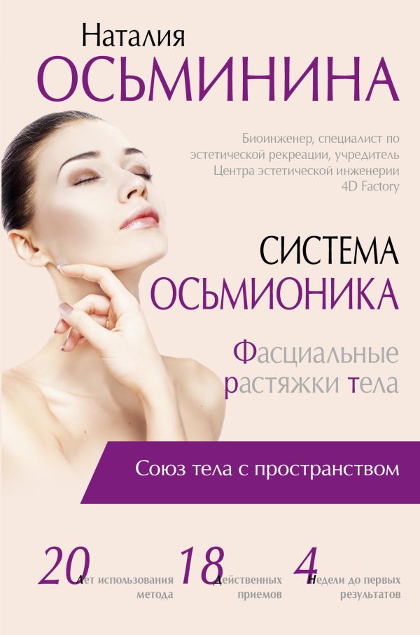 Система Осьмионика: фасциальные растяжки тела Система Осьмионика: фасциальные растяжки тела Осьминина Н.Б.