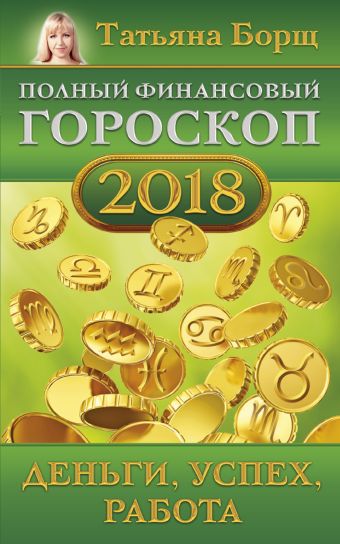 

Полный финансовый гороскоп на 2018 год: деньги, успех, работа