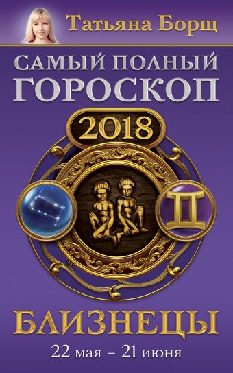 Борщ Татьяна Близнецы. Самый полный гороскоп на 2018 год. 22 мая - 21 июня