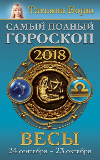 Борщ Татьяна Весы. Самый полный гороскоп на 2018 год. 24 сентября - 23 октября
