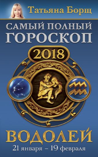 Борщ Татьяна Водолей. Самый полный гороскоп на 2018 год. 21 января - 19 февраля