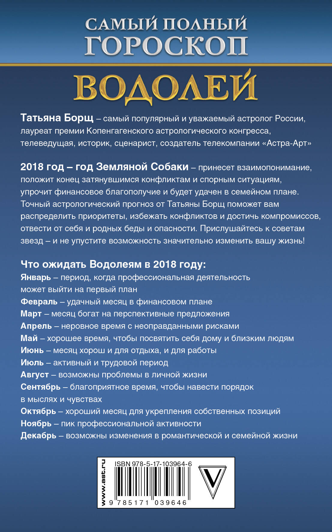 Водолей. Самый полный гороскоп на 2018 год. 21 января - 19 февраля (Борщ  Татьяна). ISBN: 978-5-17-103964-6 ➠ купите эту книгу с доставкой в  интернет-магазине «Буквоед»