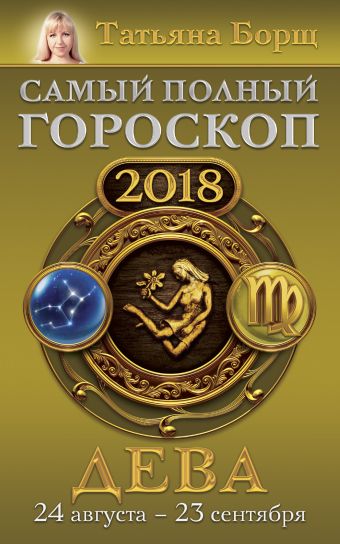 

Дева. Самый полный гороскоп на 2018 год. 24 августа - 23 сентября