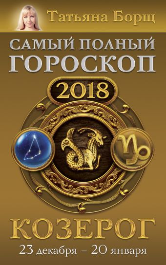 Борщ Татьяна Козерог. Самый полный гороскоп на 2018 год. 23 декабря - 20 января