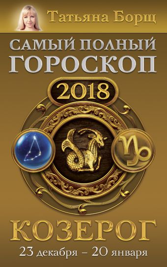 

Козерог. Самый полный гороскоп на 2018 год. 23 декабря - 20 января