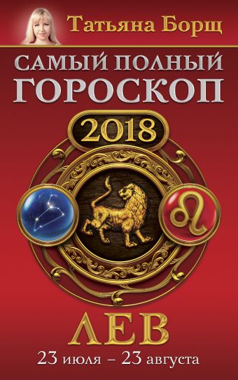 Борщ Татьяна Лев. Самый полный гороскоп на 2018 год. 23 июля - 23 августа
