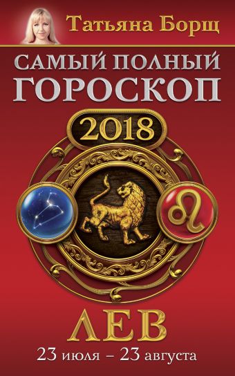 

Лев. Самый полный гороскоп на 2018 год. 23 июля - 23 августа