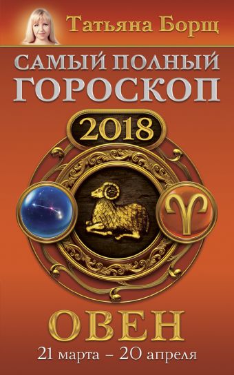 Борщ Татьяна Овен. Самый полный гороскоп на 2018 год. 21 марта - 20 апреля