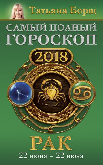 Борщ Татьяна Рак. Самый полный гороскоп на 2018 год. 22 июня - 22 июля