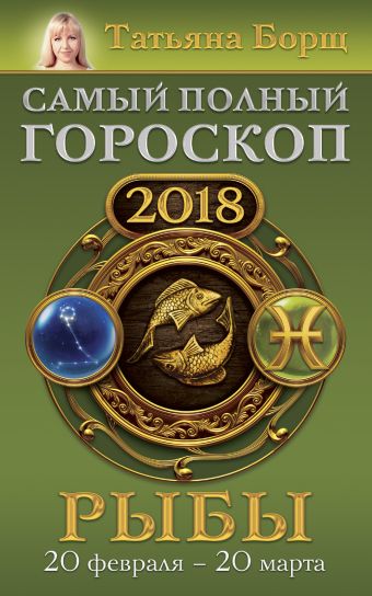 Борщ Татьяна Рыбы. Самый полный гороскоп на 2018 год. 20 февраля - 20 марта