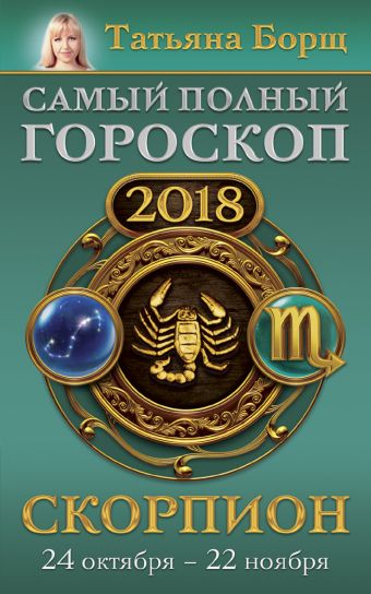 Борщ Татьяна Скорпион. Самый полный гороскоп на 2018 год. 24 октября - 22 ноября