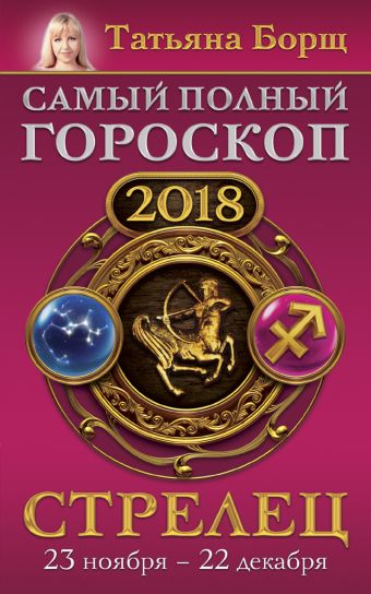 Борщ Татьяна Стрелец. Самый полный гороскоп на 2018 год. 23 ноября - 22 декабря