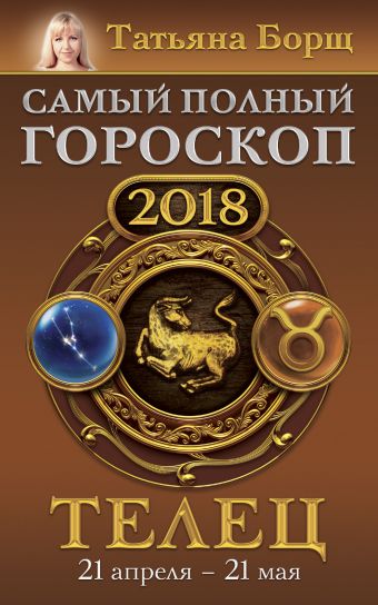 

Телец. Самый полный гороскоп на 2018 год. 21 апреля - 21 мая