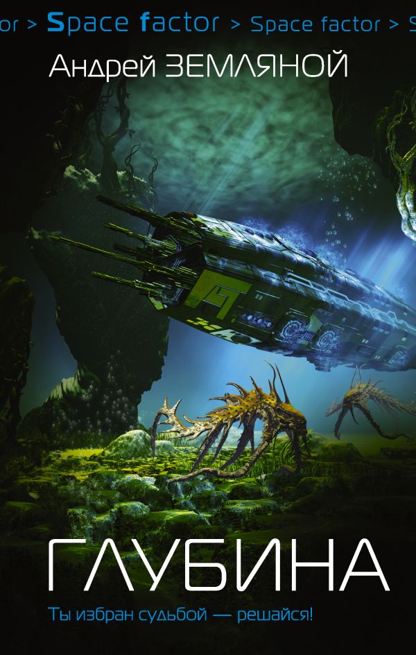 Zakazat.ru: Глубина. Земляной Андрей