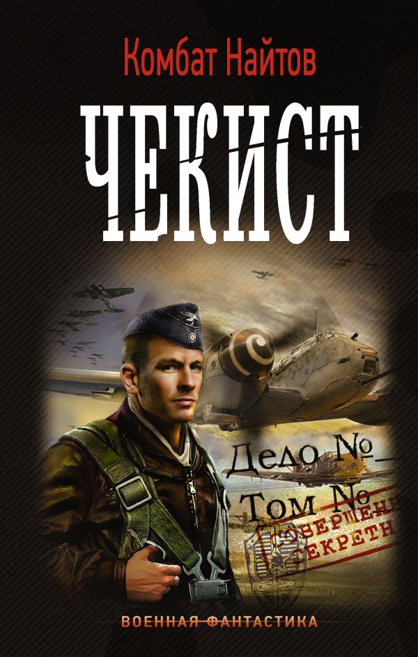 

Чекист